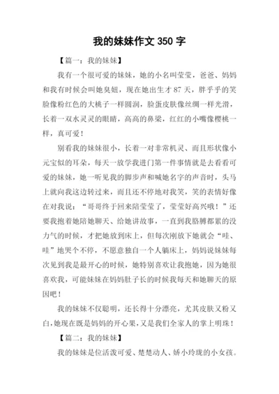 我的妹妹作文350字.docx