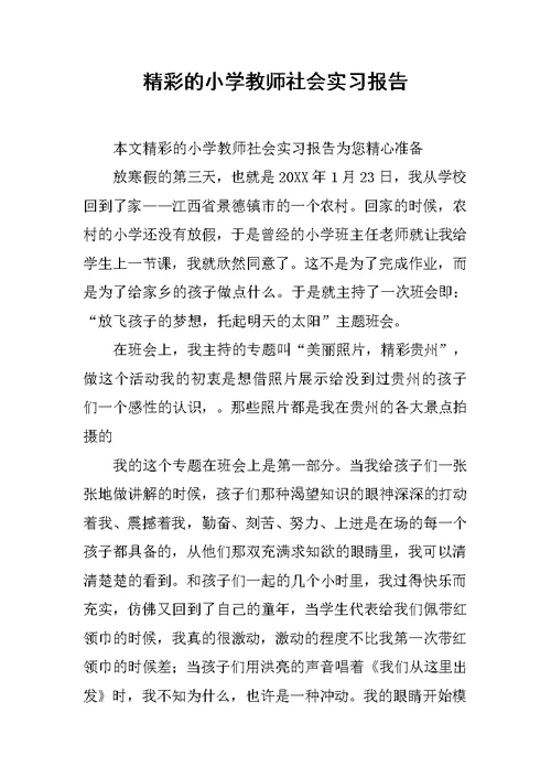 精彩的小学教师社会实习报告
