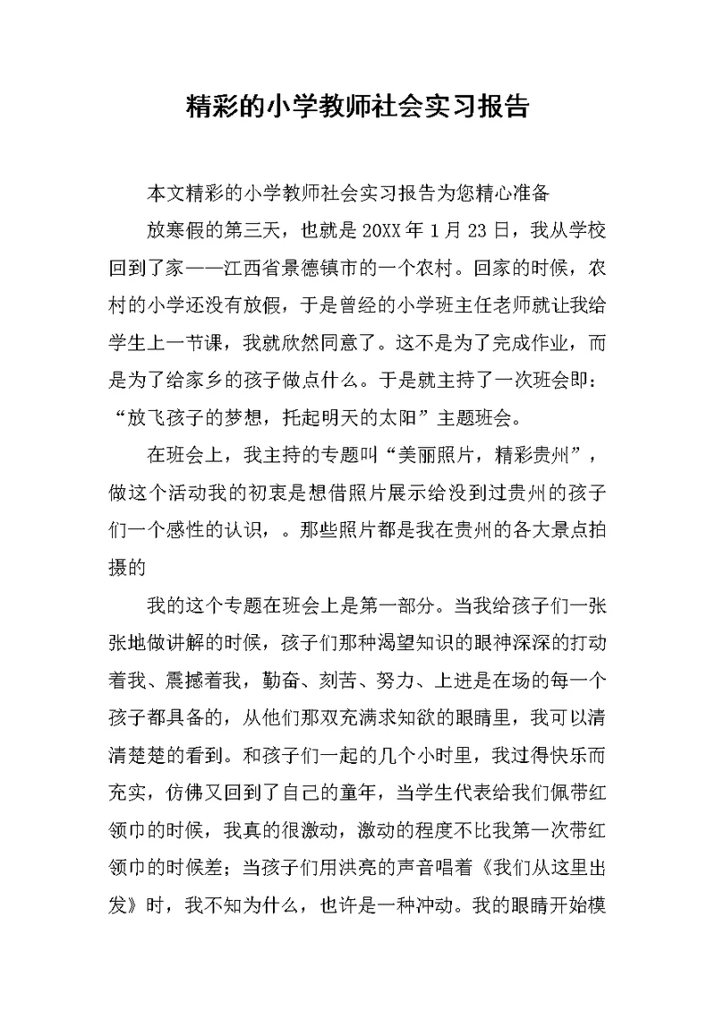 精彩的小学教师社会实习报告