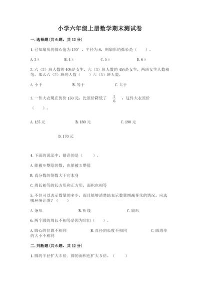 小学六年级上册数学期末测试卷带答案（能力提升）.docx