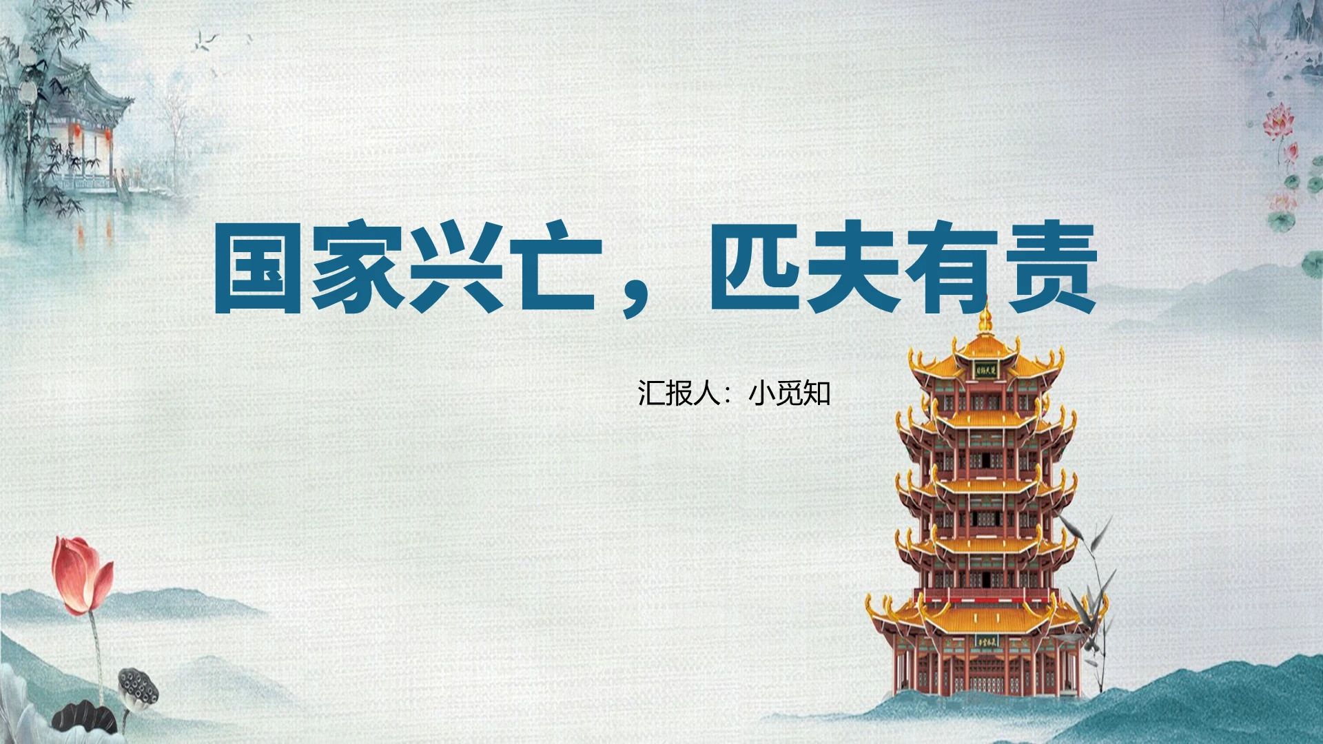 蓝色古风我爱这土地国家兴亡匹夫有责PPT模板我爱这土地ppt