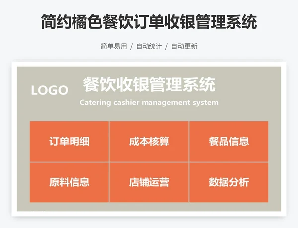 简约橘色餐饮订单收银管理系统