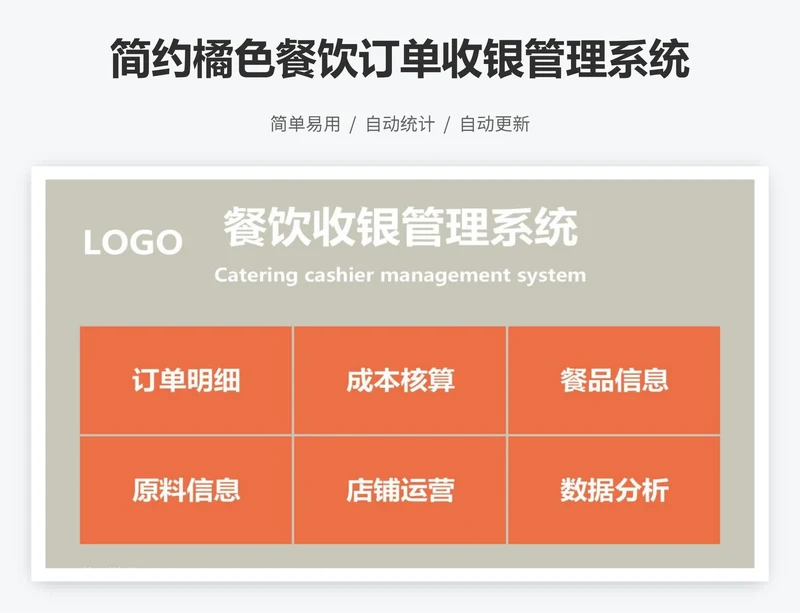 简约橘色餐饮订单收银管理系统