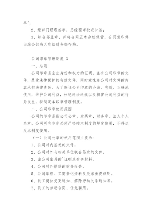 公司印章管理制度.docx