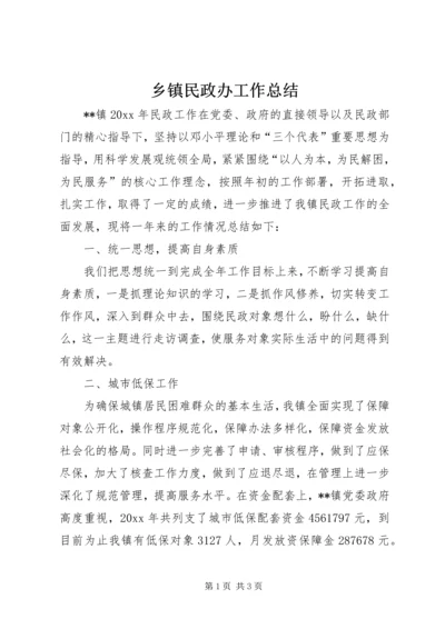 乡镇民政办工作总结_1.docx