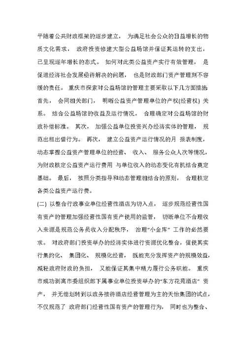 事业单位资产管理工作的成效及经验