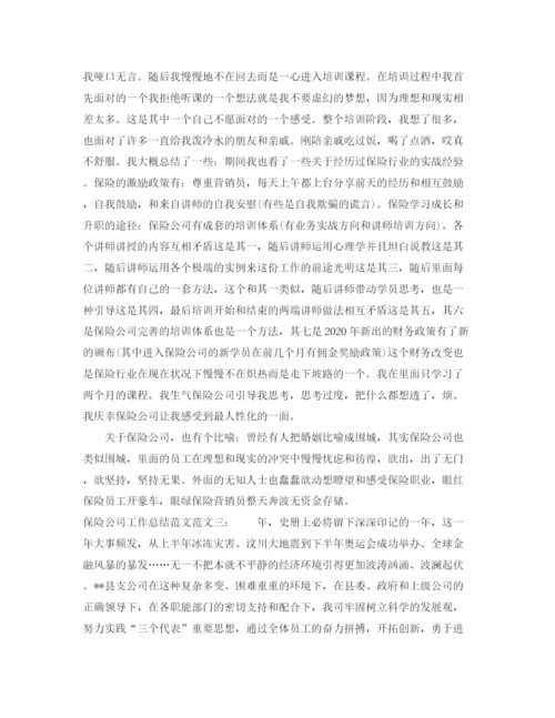 精编之保险公司工作总结范文2.docx