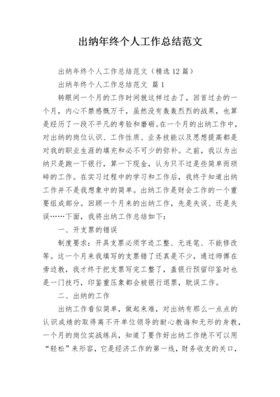出纳年终个人工作总结范文_1.docx