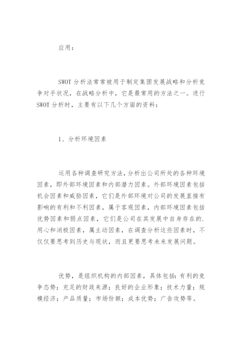 什么是swot分析法.docx