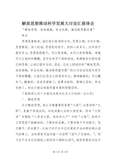 解放思想推动科学发展大讨论汇报体会 (2).docx