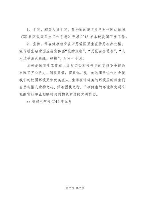 某高职院校XX年爱国卫生工作计划.docx