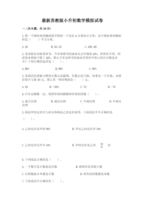 最新苏教版小升初数学模拟试卷及答案（易错题）.docx