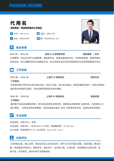 极简风物流专员个人简历模板word简历模板