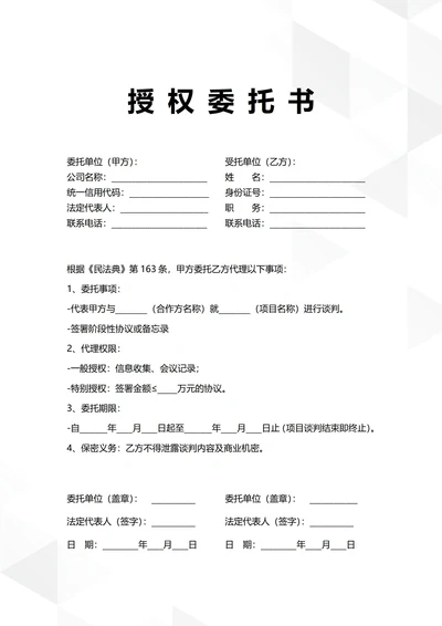 通用项目谈判专项授权委托书