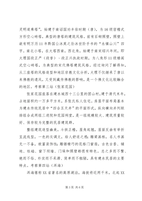 云南大理考察报告.docx