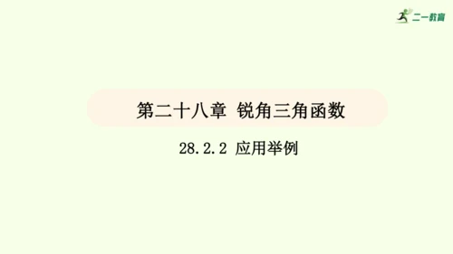 人教版数学九年级下册28.2.2应用举例课件（39张PPT)