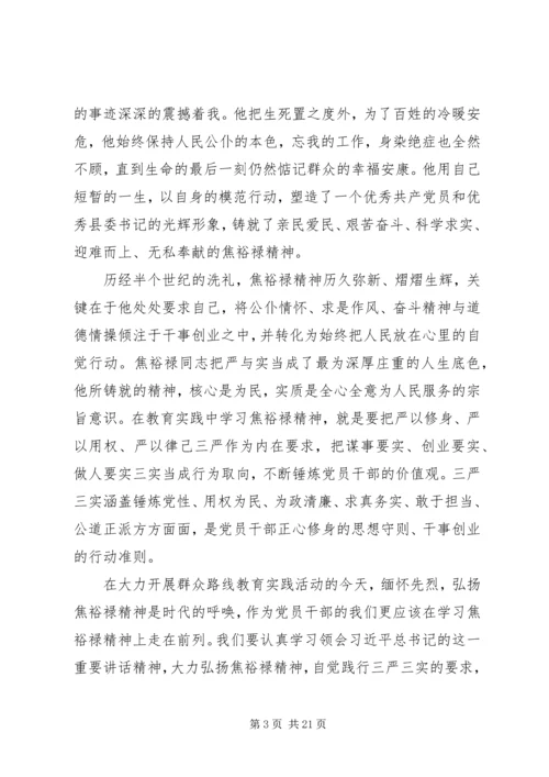 以三严三实弘扬焦裕禄精神心得体会7篇.docx