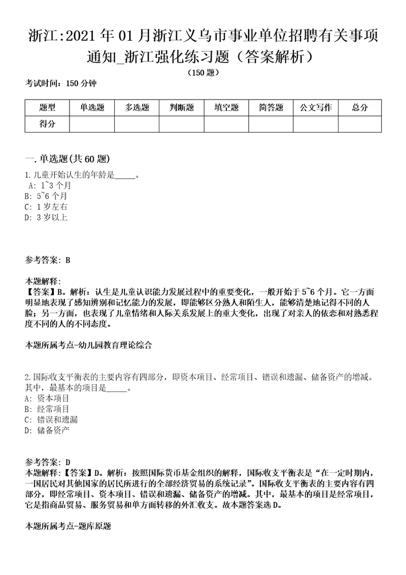 浙江2021年01月浙江义乌市事业单位招聘有关事项通知浙江强化练习题答案解析