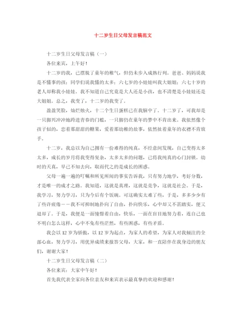 精编之十二岁生日父母发言稿范文.docx