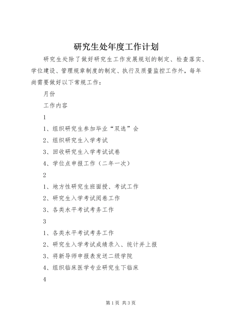 研究生处年度工作计划.docx