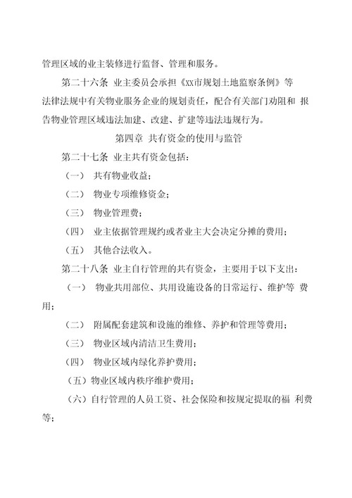 小区业主自治自管自行管理方案word版