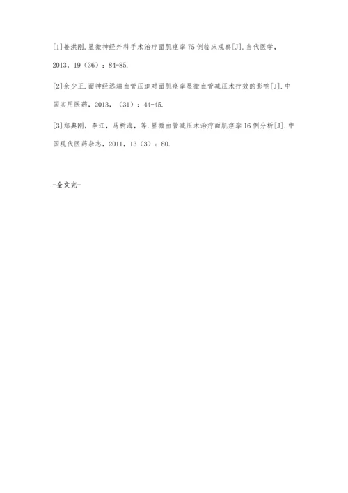 显微血管减压术治疗面肌痉挛的效果观察李运龙.docx
