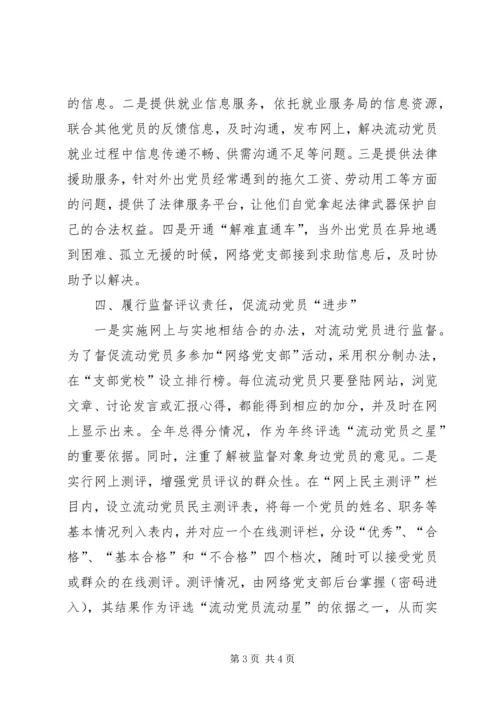 流动党员的教育管理思考.docx