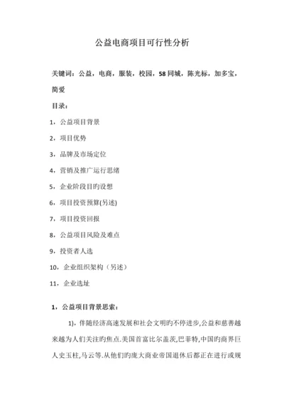 公益电商项目分析.docx