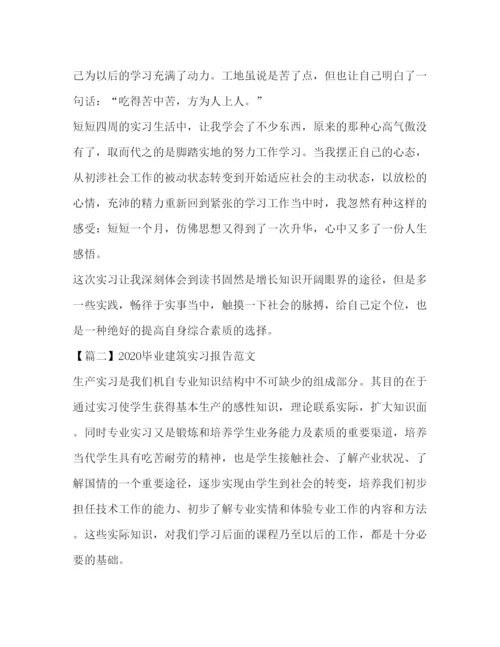 精编毕业建筑实习报告范文【五篇】.docx
