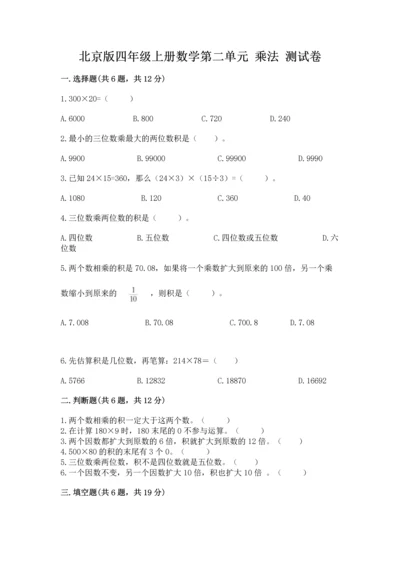北京版四年级上册数学第二单元 乘法 测试卷完整版.docx