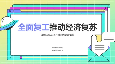 绿色孟菲斯复工PPT模板
