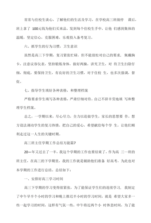 高三班主任学期工作总结万能.docx