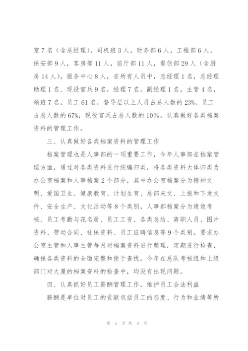 酒店人事管理年终工作总结范文.docx