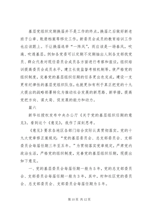 学习《关于党的基层组织任期的意见》心得六篇 (3).docx