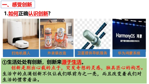 【新课标】2.1 创新改变生活 课件 (30张PPT)