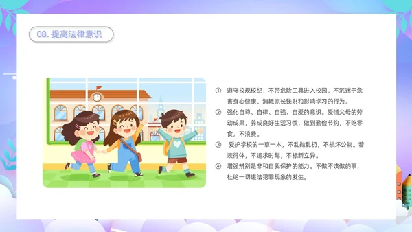 紫色卡通插画学校教育周末安全教育课件动态PPT
