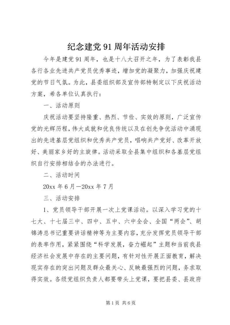 纪念建党91周年活动安排.docx