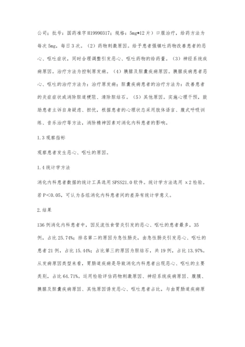 消化内科患者恶心呕吐原因的临床分析曹文.docx