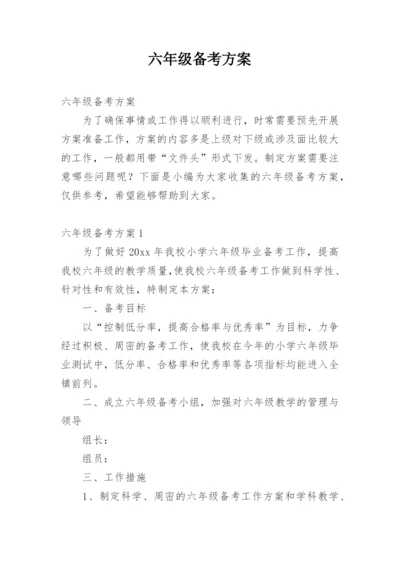 六年级备考方案.docx