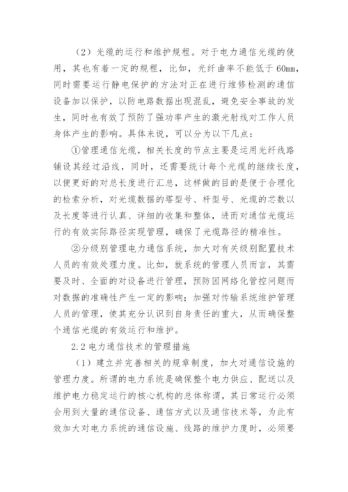电力通信技术研究论文.docx