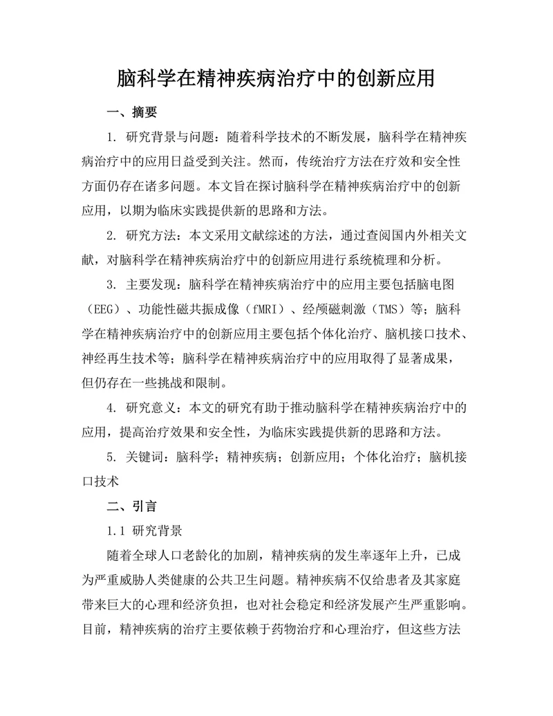 脑科学在精神疾病治疗中的创新应用