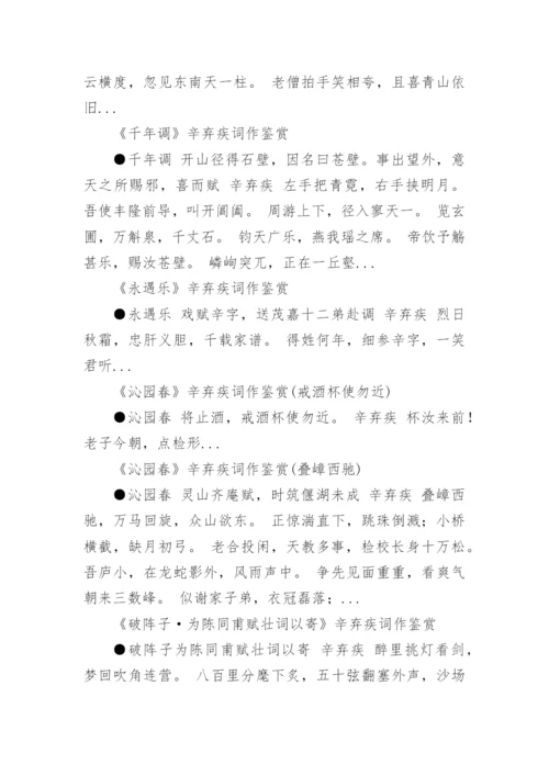 辛弃疾词作鉴赏.docx