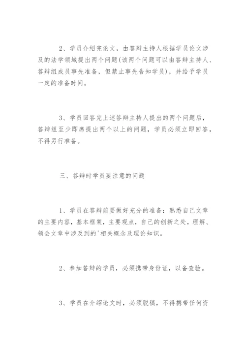 法学本科毕业论文答辩注意事项.docx