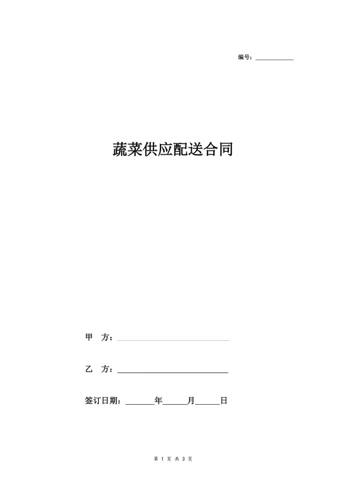 蔬菜供应配送合同协议