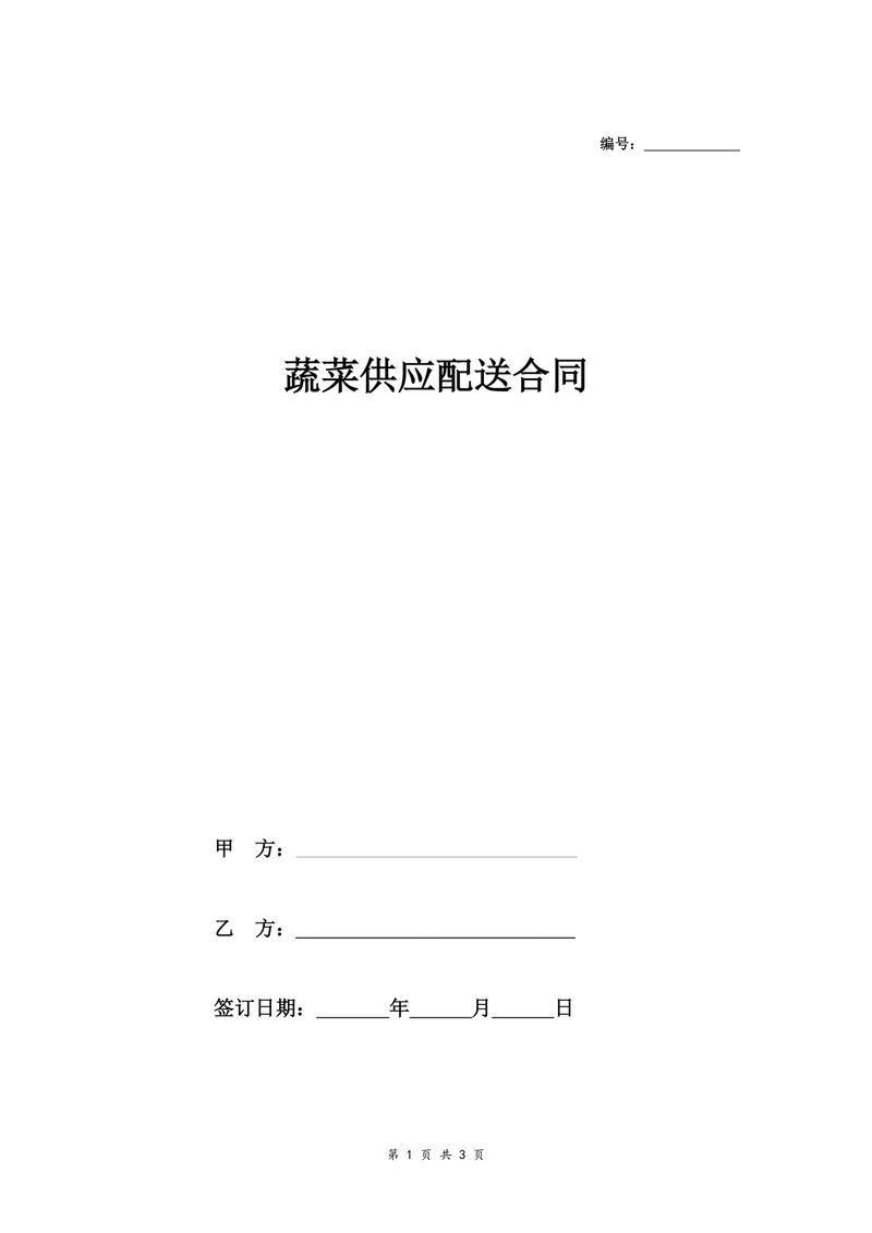 蔬菜供应配送合同协议