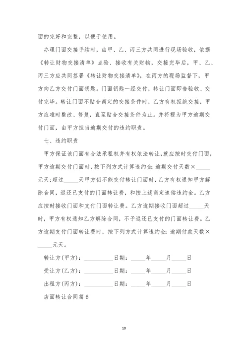 店面转让合同2023版10篇.docx