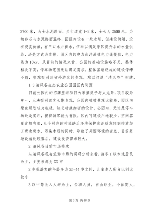 清风谷生态农业公园发展规划.docx