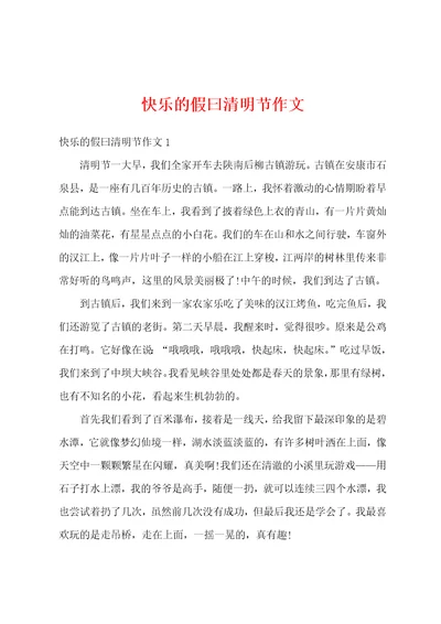 快乐的假曰清明节作文