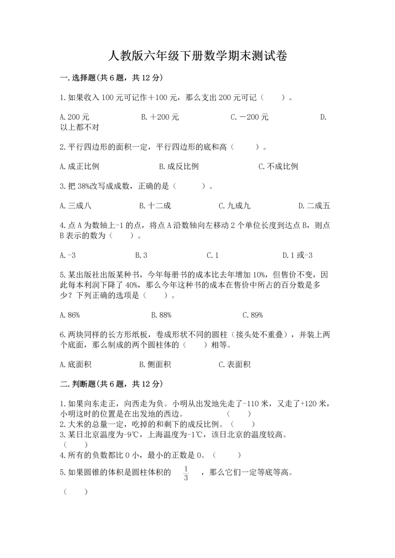 人教版六年级下册数学期末测试卷及完整答案（精品）.docx