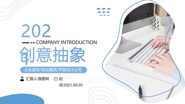 创意抽象企业宣传设计公司简介PPT模板
